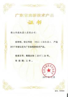 广东省高新技术产品证书-30KG 6轴体育