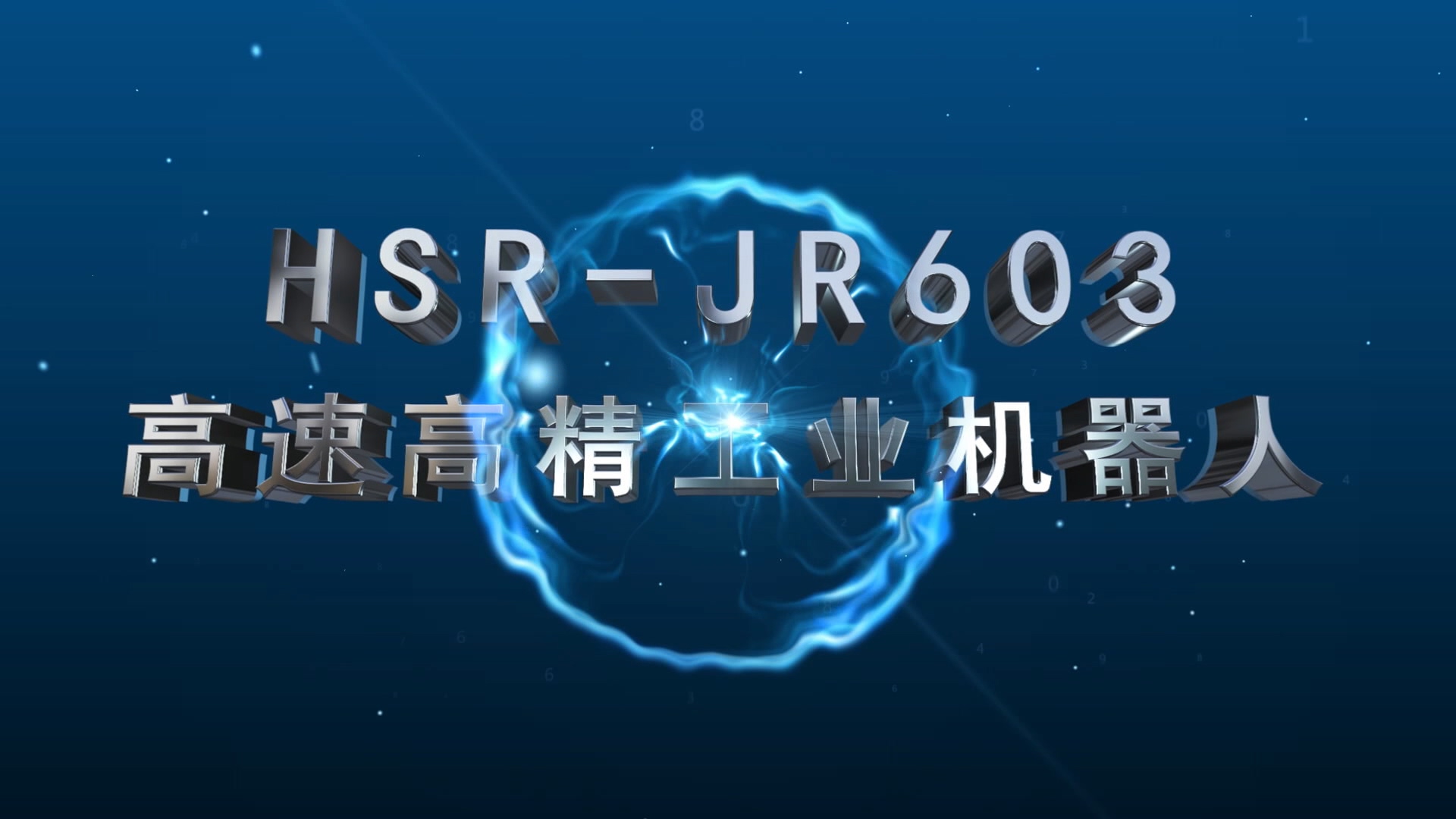 JR603高速高精开云体育在线登录入口视频